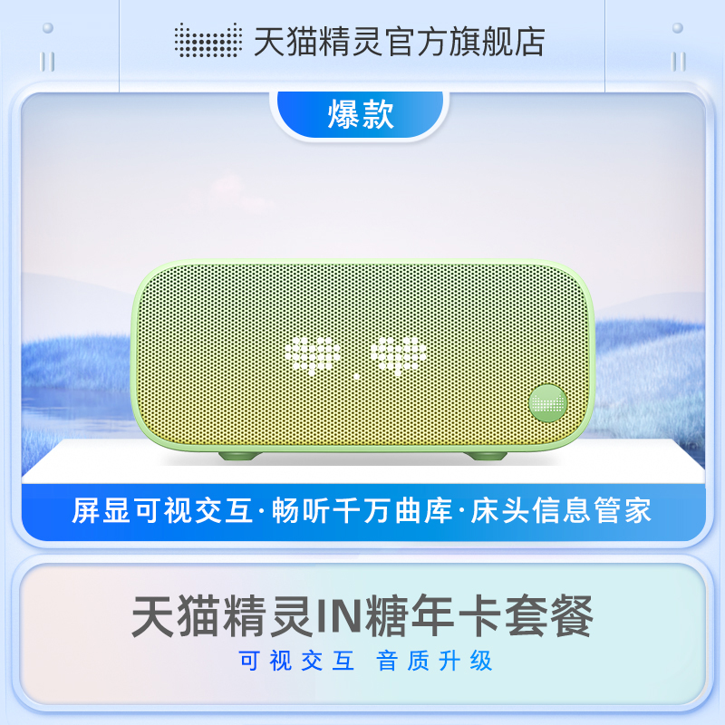 天猫精灵IN糖3年卡套餐AI智能小巧床头便携听歌闹钟智能音箱时钟-封面