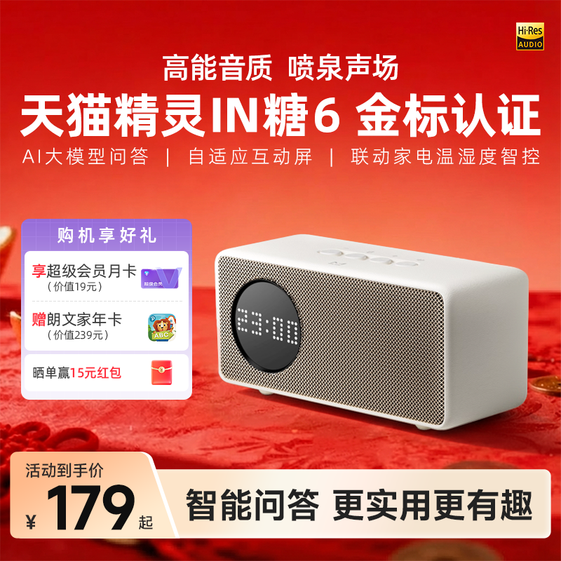 【送会员】天猫精灵IN糖6智能音箱蓝牙语音AI大模型问答年货送礼
