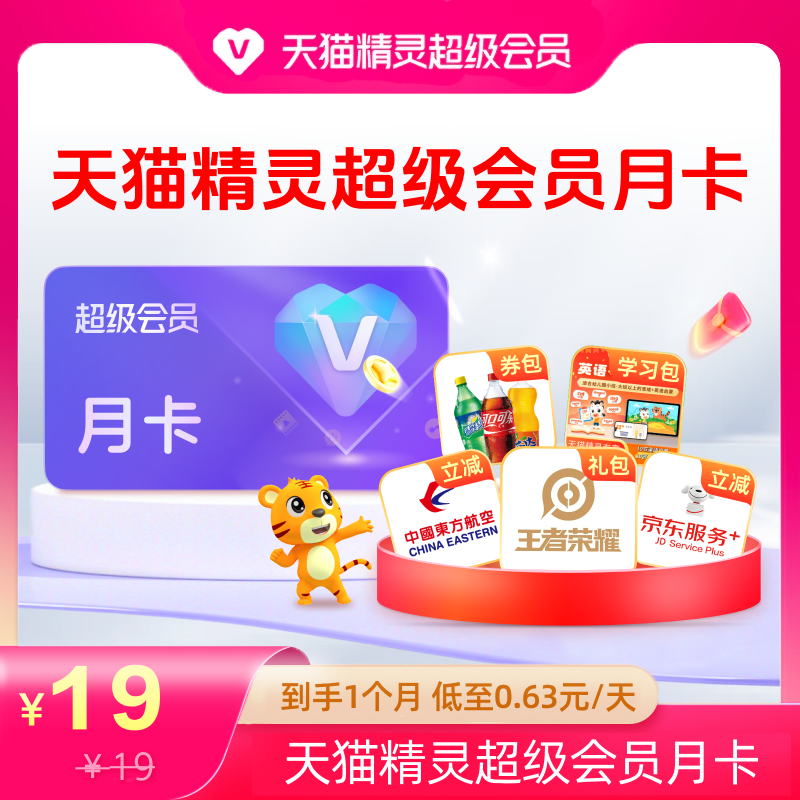 天猫精灵超级会员VIP月卡