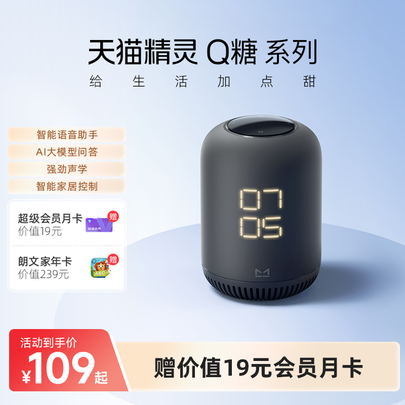 天猫精灵新品Q糖智能音箱红外蓝牙音响声控助眠AI大模型问答达播