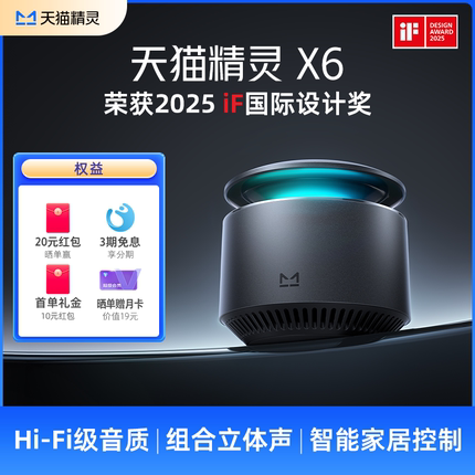 【全国消费券10%】天猫精灵X6天空音智能音响蓝牙音箱AI问答