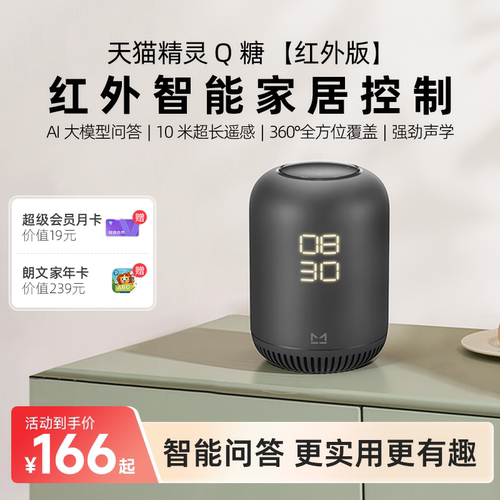 【红外家居中控】天猫精灵Q糖红外版智能音箱声控AI大模型问答