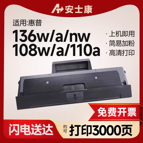 安士康W1110A硒鼓适用惠普MFP136