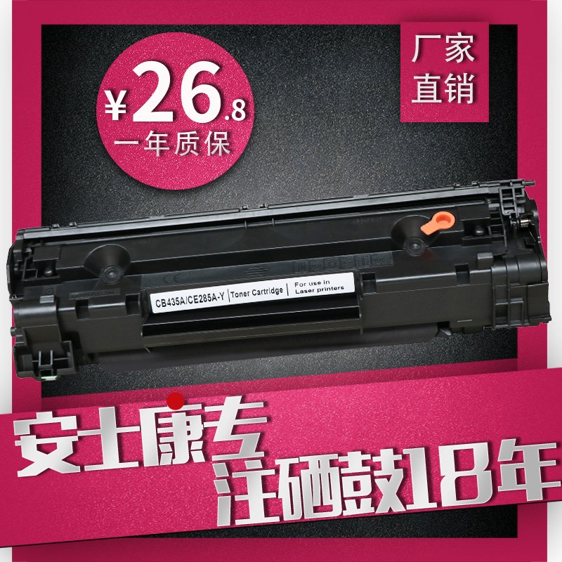 適HP惠普CB435A CE285A硒鼓P1102佳能crg912 925 LBP3018 mf3010