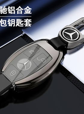 适用于奔驰c260L钥匙套C200L铝壳A级a180车glc260包glaC级e300L扣
