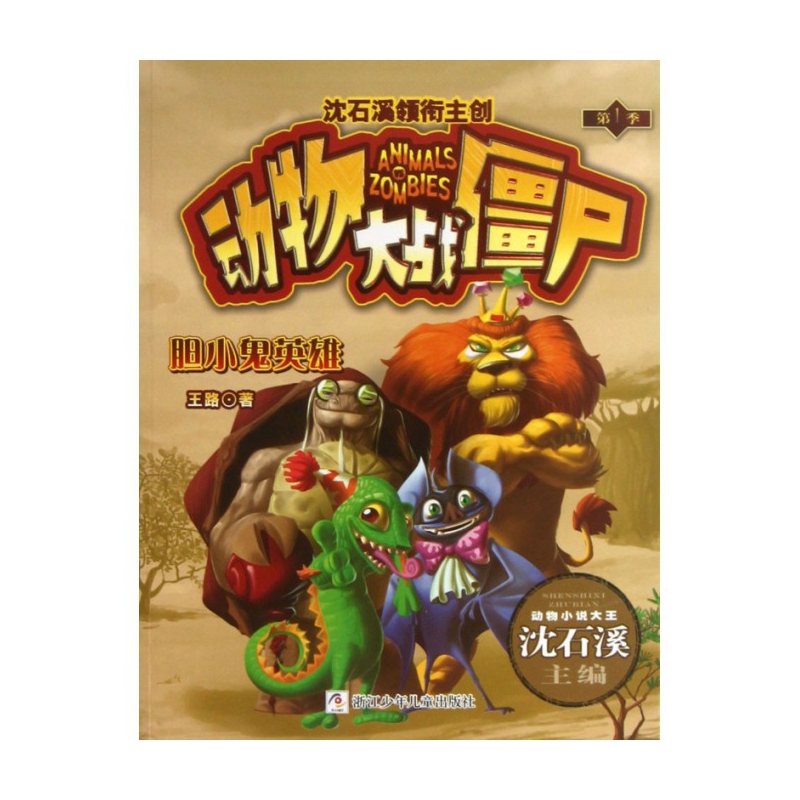 胆小鬼英雄/动物大战僵尸