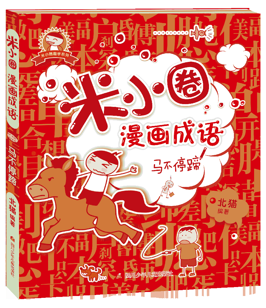 米小圈漫画成语(马不停蹄)/米小圈趣学系列