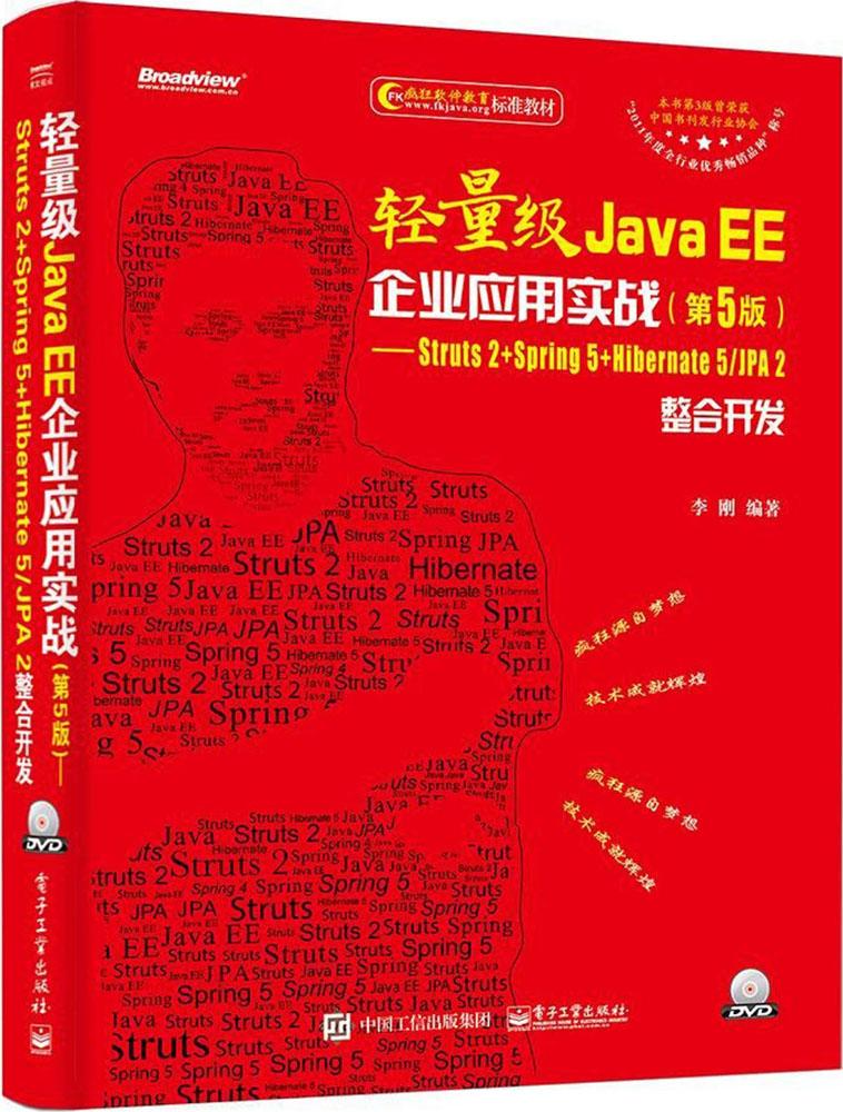 ÇáÁ¿¼¶JAVA EEÆóÒµÓ¦ÓÃʵս(µÚ5°æ):STRUTS 2+SPRING 5+HIBERNATE 5/JPA 2ÕûºÏ¿ª·¢ ±à³ÌÓïÑÔ µçÇáÁ¿¼¶Java EEÆóÒµÓ¦ÓÃʵս(µÚ5°æ)