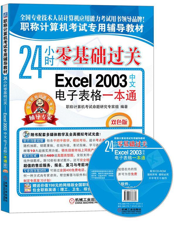 24СʱÁã»ù´¡¹ý¹Ø:EXCEL 2003ÖÐÎĵç×Ó±í¸ñÒ»±¾Í¨ ³©ÏúÊé¼®Excel 2003ÖÐÎĵç×Ó±í¸ñÒ»±¾Í¨-24СʱÁã»ù´¡¹ý¹Ø-