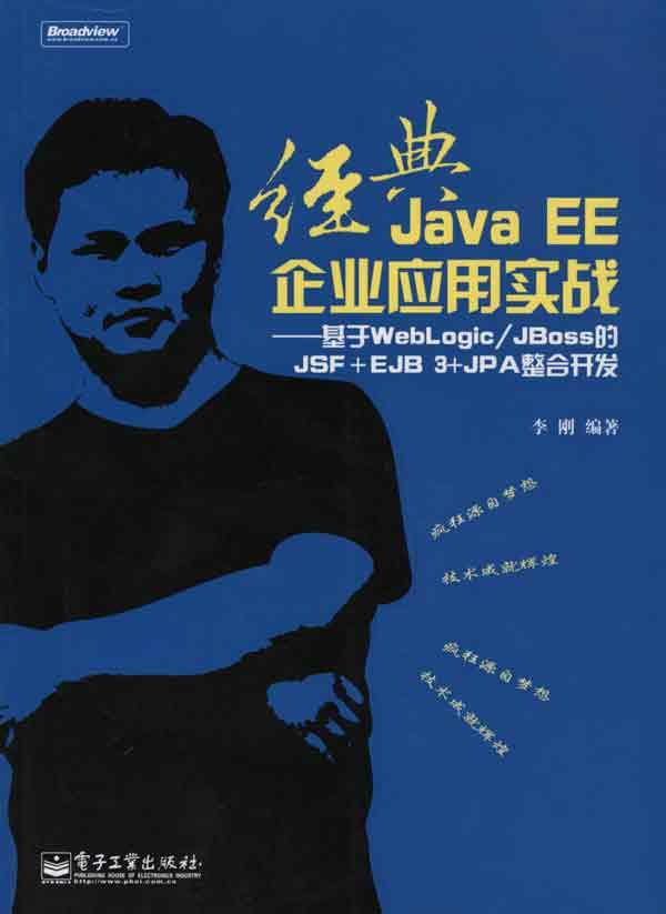 ¾µäJAVA EEÆóÒµÓ¦ÓÃʵս-»ùÓÚWEBLOGIC/JBOSS¾µäJAVA EEÆóÒµÓ¦ÓÃʵս-»ùÓÚWEBLOGIC/JBOSSµÄJSF+EJB 3+JPAÕûºÏ¿ª·¢(º¬CD¹âÅÌ1ÕÅ)