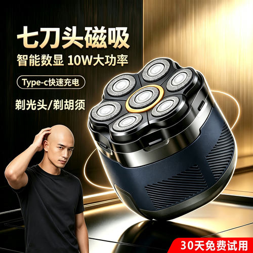 10W大功率磁吸七刀头剃光头神器