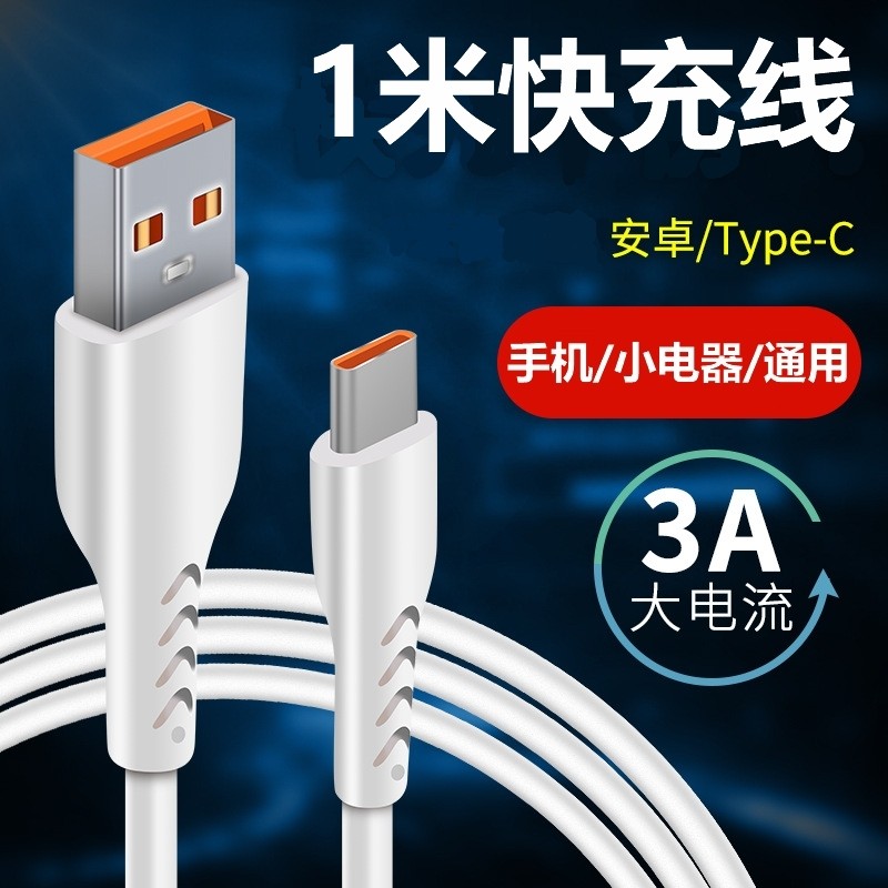 充电线usb数据线1米手机小电器通用适用安卓type-c快充手机数据线