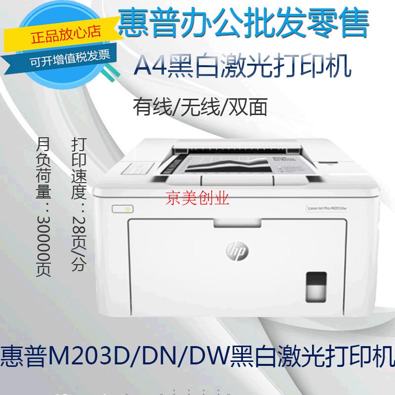 HP/»ÝÆÕ M202d/203d/203dn/203dw A4·ùÃæºÚ°×ÎÞÏßË«Ãæ¼¤¹â´òÓ¡»ú