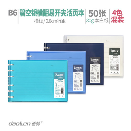 道林横翻加厚活页本b6高颜值可拆