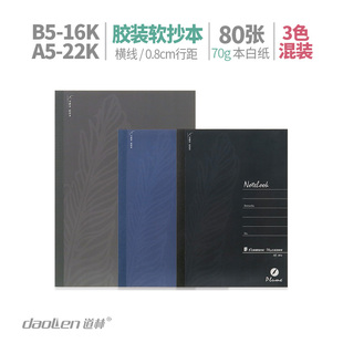 道林 b5/a5商务笔记本胶装本可平摊记事本简约办公用品学生软抄本
