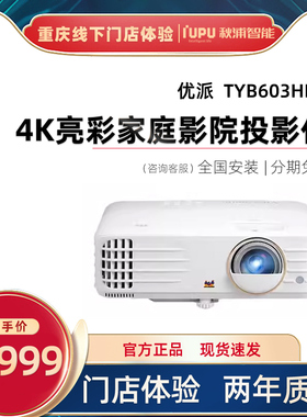 优派 TYB603HDH PJB704K 投影仪家用 4K高清高亮3D家庭影院投影机