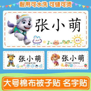 汪汪队幼儿园被子姓名贴大号名字标签可缝可熨烫儿童被褥特名字贴