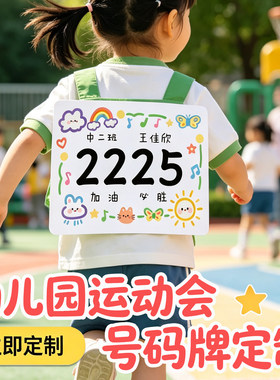 定制幼儿园运动会手绘号码牌姓名