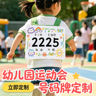 定制幼儿园运动会手绘号码牌姓名贴名字布贴小学生活动彩印号码布