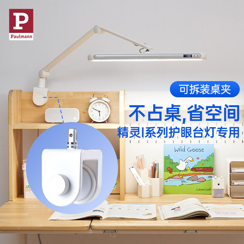 德国柏曼护眼台灯桌夹配件 精灵系列专用  书桌边夹背夹可拆装