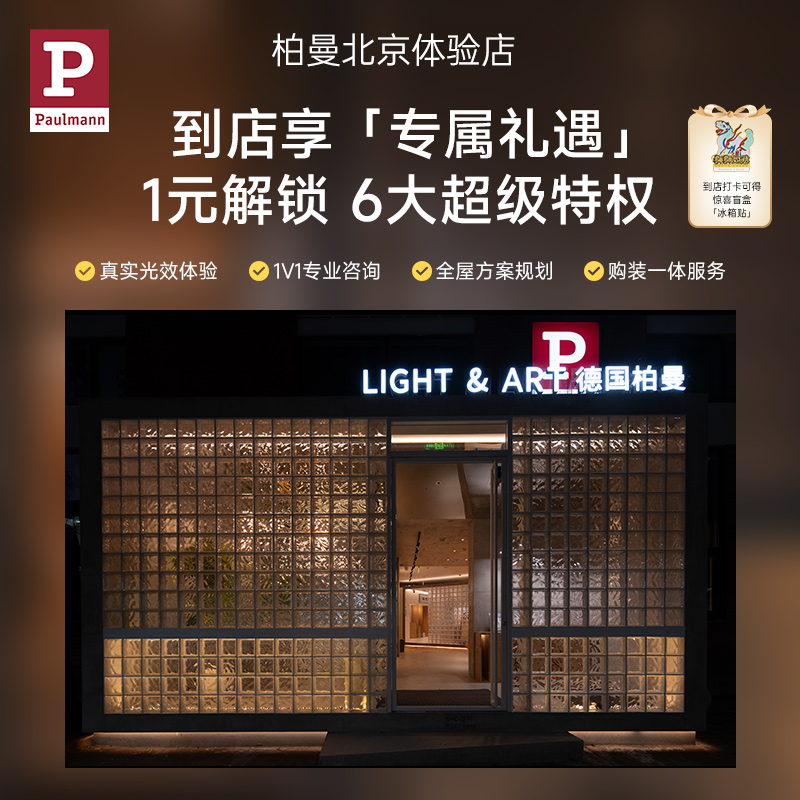 【到店领权益】柏曼1元预约特权