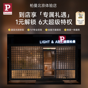 到店核销领取额外折扣 预约专属权益 德国柏曼北京线下体验馆 1元