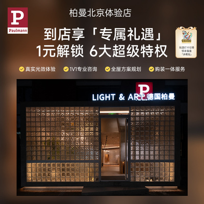 【到店领权益】柏曼1元预约特权