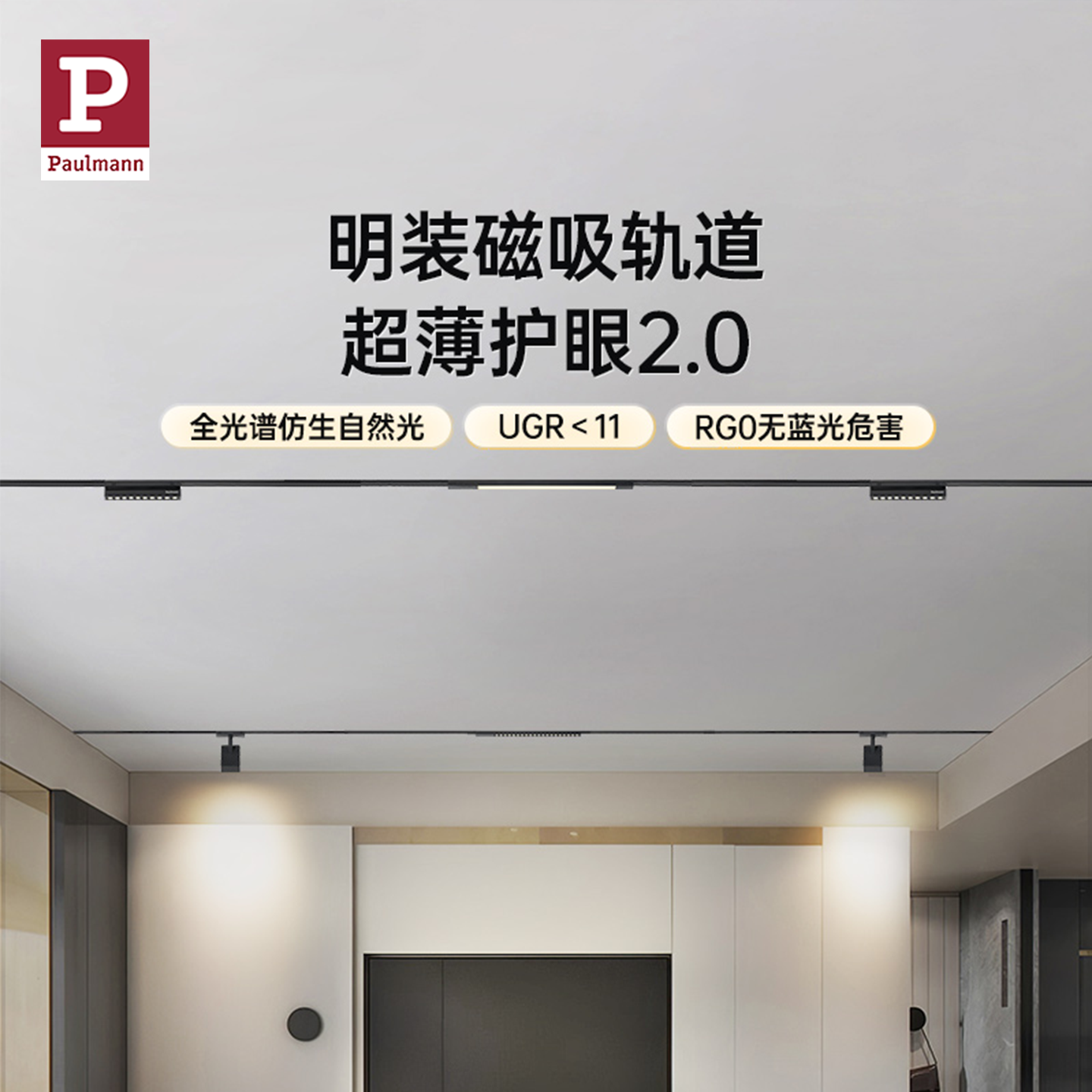 德国柏曼全光谱护眼磁吸轨道射灯明装超薄客厅不吊顶智能无主灯具