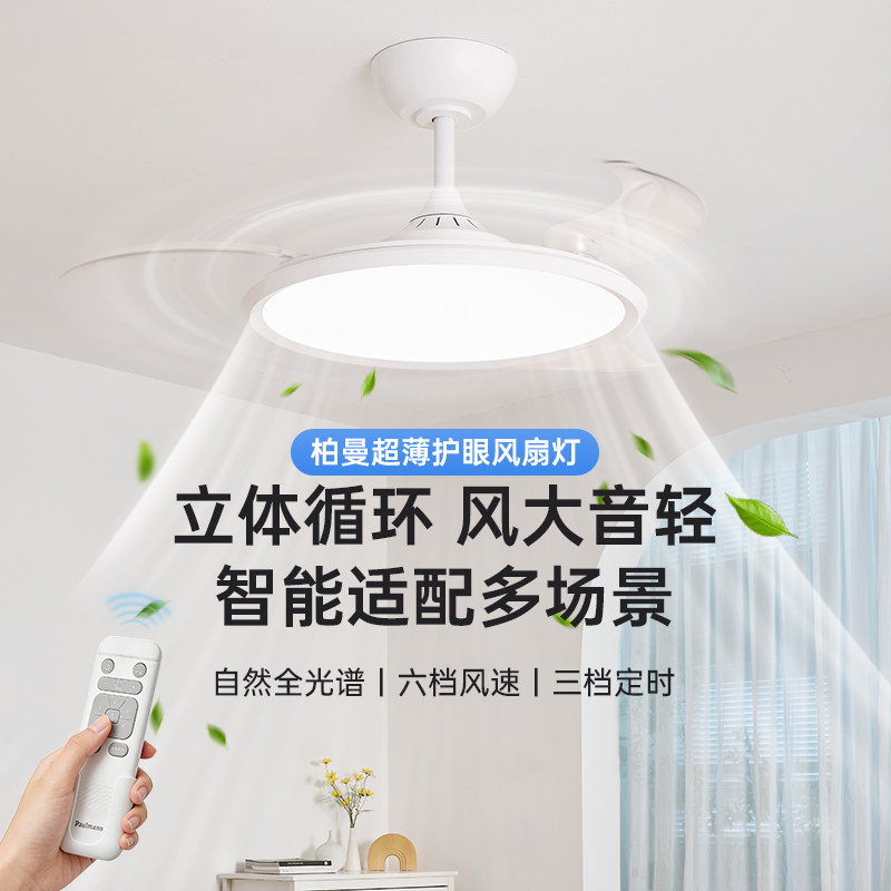 德国柏曼护眼超薄智能餐厅风扇灯2026新款卧室书房客厅主卧灯具