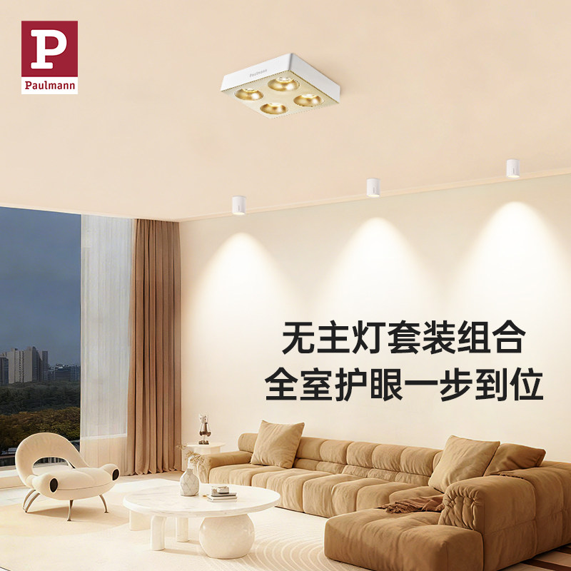 德国柏曼无主灯全屋套装护眼客厅筒灯嵌入式射灯明装led灯具方案