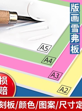 版画雪弗板pvc雕刻板雪弗板版画工具套装木刻板版画木板胶板雕刻板美术生专用绘画板刻刀油墨滚筒表面上色