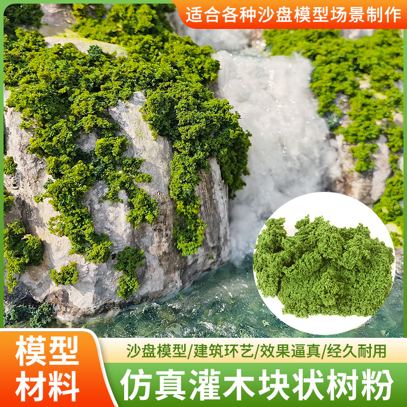 粗颗粒团状灌木树粉微缩沙盘模型