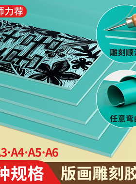 胶板版画工具套装版画胶板绿色pvc软胶板A4版画雕刻软麻胶板美术学生雕刻橡胶板版画材料拓印画画初学者专用