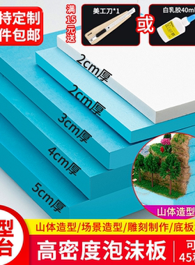 高密度泡沫板硬板环创手工diy场景模型制作材料造景底板地台定制