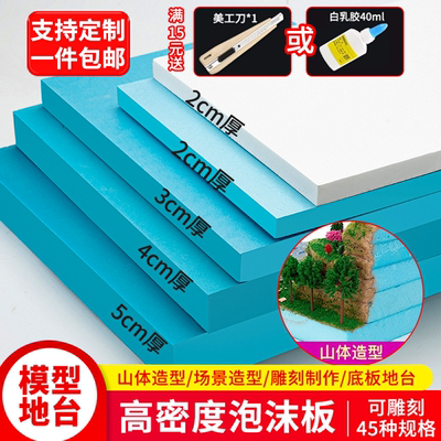 高密度泡沫板硬板环创手工diy场景模型制作材料造景底板地台定制