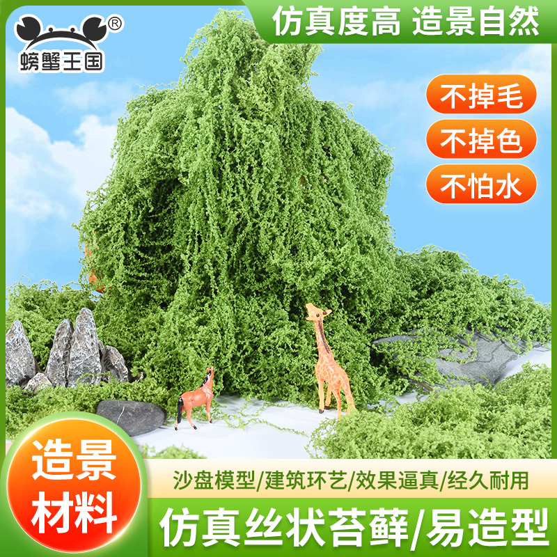 仿真丝状苔藓沙盘模型材料微缩景观植物造景观装饰品diy手工场景