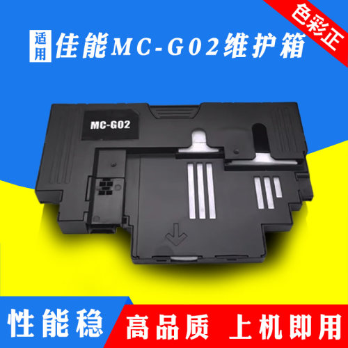 适用佳能G1020 G2020 G2160 G3160 G1220 2260 3260 MC-G02维护箱