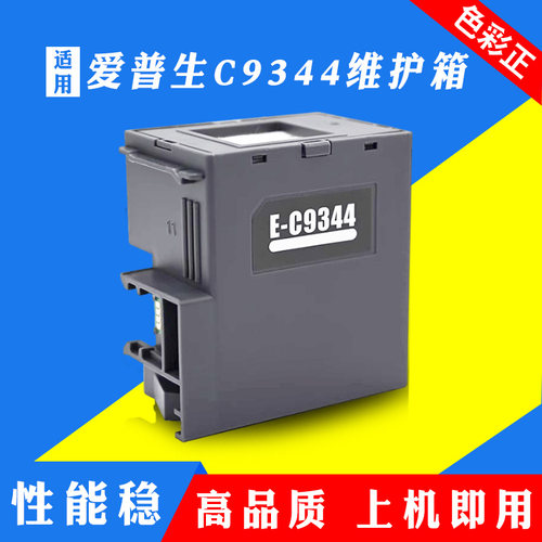 适用爱普生C9344维护箱XP-3100 XP4100 XP4101 4105废墨仓WF-2830