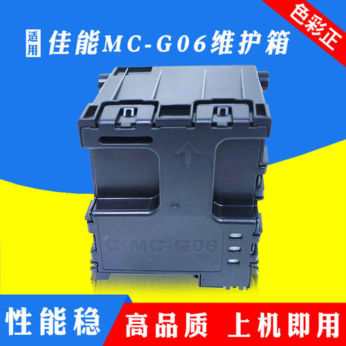 适用佳能MC-G06维护箱Canon TS6630 TS6730 TS7780A TS7780废墨仓