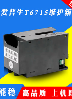 适用爱普生WFC5290a C5790a M5299a M5799a C5210dw T6715维护箱