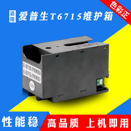 适用爱普生WFC5290a C5790a M5299a M5799a C5210dw T6715维护箱