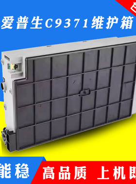 适用爱普生C9371维护箱EPSON AM-C4000a C5000a C6000a废墨收集盒