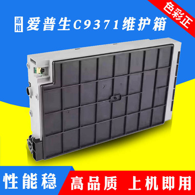 适用爱普生C9371维护箱EPSON AM-C4000a C5000a C6000a废墨收集盒