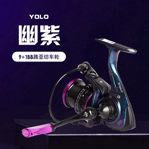 鱼乐YOLO幽紫高速纺车轮