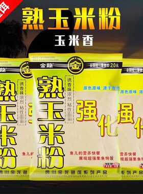 金龙鱼饵玉米粉粘粉海竿鱼食熟
