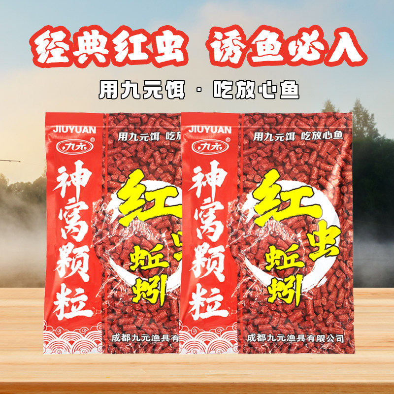 九元红虫蚯蚓颗粒窝料春季鲫鱼鲤鱼打窝料打底钓鱼野钓鱼台钓饵料,户外/登山/野营/旅行用品,台钓饵,淘宝优惠券,粉丝福利购,淘宝优惠卷