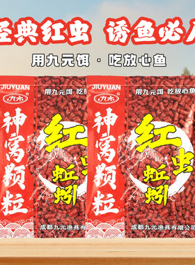 九元红虫蚯蚓颗粒窝料