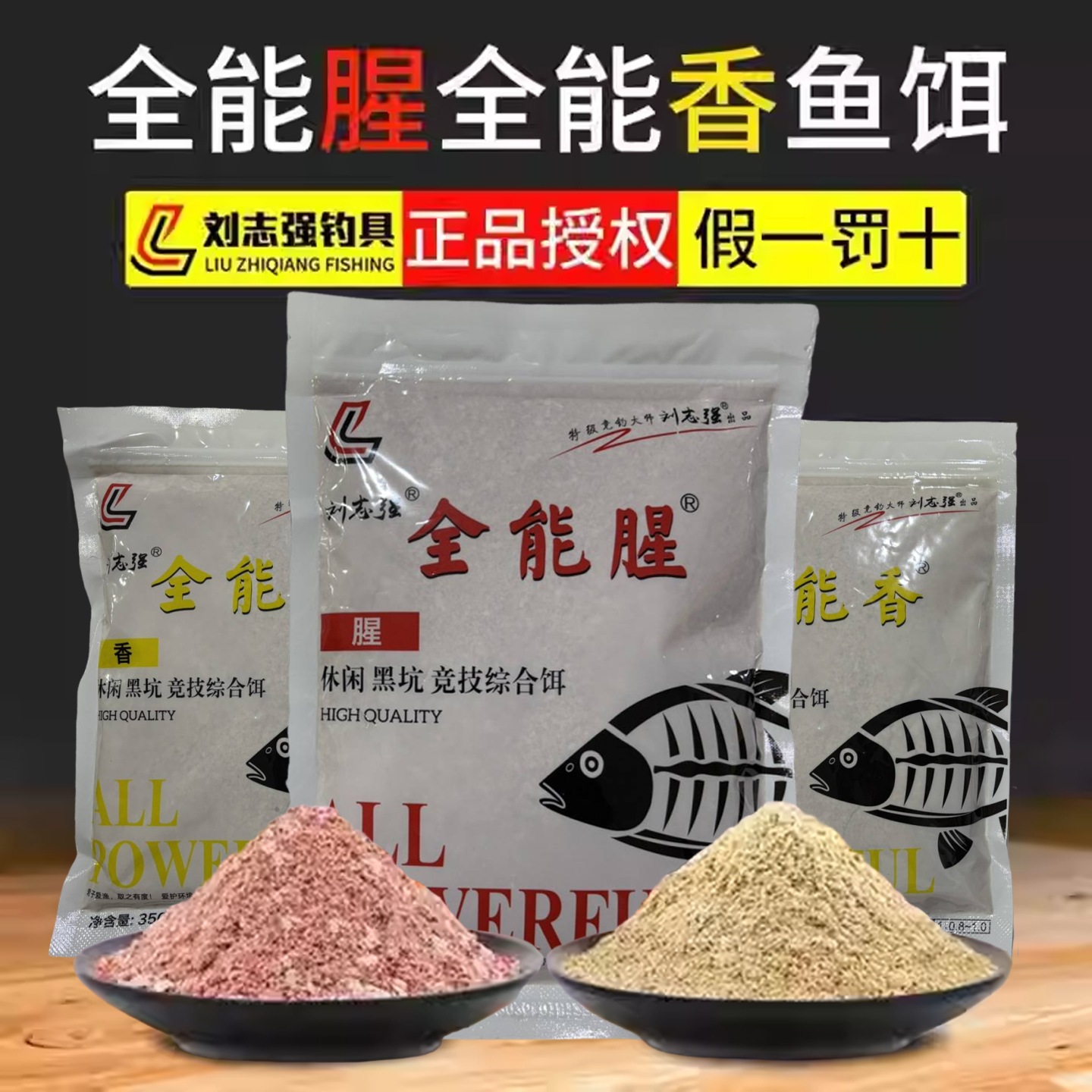 刘志强饵料钓鱼鱼饵全能腥全能香鱼饵料野钓鲫鱼专用鱼食鲤鱼饲料