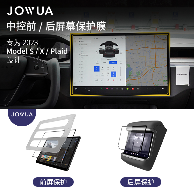 Jowua适用特斯拉23年新款Model S/X Plaid中控屏幕保护贴膜钢化膜-封面