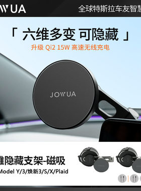 Jowua适用特斯拉Model Y/3车载手机支架Magsafe磁吸隐藏支架Qi2款